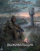Книга - Сергей  Тишуков - Выживальщик - читать