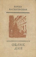 Книга - Ванда Львовна Василевская - Облик дня - читать