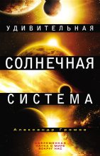 Книга - Александр Николаевич Громов - Удивительная Солнечная система - читать