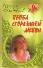 Книга - Игорь  Матвеев - Любийца - читать