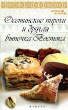 Книга - Азамат  Рахимов - Осетинские пироги и другая выпечка Востока - читать