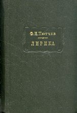 Книга - Федор Иванович Тютчев - Лирика. Т. 1: Стихотворения, 1824 -1873 - читать