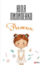 Книга - Юля  Пилипенко - Рыжик - читать