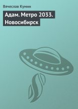 Книга - Вячеслав  Кумин - Адам. Метро 2033. Новосибирск - читать