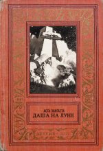 Книга - Аста  Зангаста (Asta Zangasta) - Даша на Луне - читать