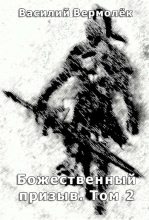 Книга - Василий  Вермолёк - Божественный призыв. Том 2 - читать