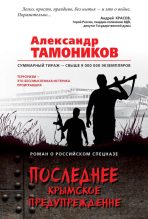 Книга - Александр Александрович Тамоников - Последнее крымское предупреждение - читать