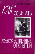 Книга - Владимир Васильевич Шлеев - Как собирать художественные открытки - читать