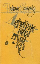 Книга - Николае  Есиненку - Деревянная пушка - читать