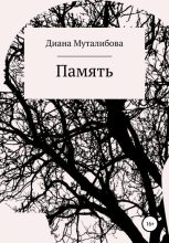 Книга - Диана  Муталибова - Память - читать