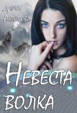 Книга - Дария  Антипова - Невеста волка (СИ) - читать