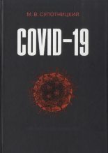 Книга - Михаил Васильевич Супотницкий - COVID-19: трудный экзамен для человечества - читать