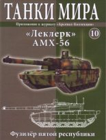 Книга -   журнал «Танки мира» - Танки мира №010 - «Леклерк» AMX-56 - читать