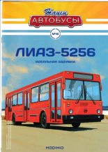Книга -   журнал «Наши автобусы» - ЛИАЗ-5256 - читать