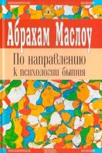 Книга - Абрахам Гарольд Маслоу - По направлению к психологии бытия - читать