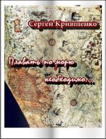 Книга - Сергей Филиппович Крившенко - Плавать по морю необходимо - читать