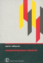 Книга - Юрген  Хабермас - Политические работы - читать