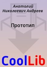 Книга - Анатолий Николаевич Андреев - Прототип - читать