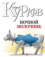 Книга - Андрей Юрьевич Курков - Ночной молочник - читать