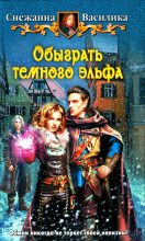 Книга - Снежанна  Василика - Обыграть темного эльфа - читать