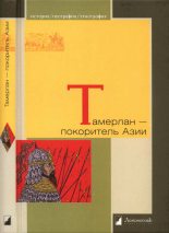 Книга - Александр Юрьевич Якубовский - Тамерлан — покоритель Азии - читать