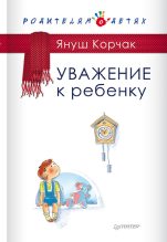 Книга - Януш  Корчак - Уважение к ребенку - читать