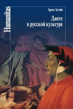 Книга - Арам Айкович Асоян - Данте в русской культуре - читать