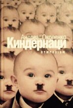 Книга - Андреас  Окопенко - Киндернаци - читать