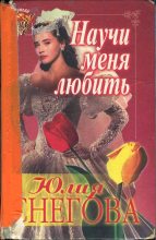 Книга - Юлия  Снегова - Научи меня любить - читать