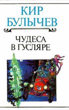 Книга - Кир  Булычев - Ленечка-Леонардо - читать