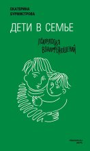 Книга - Екатерина Алексеевна Бурмистрова - Дети в семье. Психология взаимодействия - читать