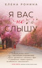 Книга - Елена  Ронина - Я вас не слышу - читать