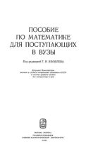 Книга - Геннадий Николаевич Яковлев - Пособие по математике для поступающих в ВУЗы - читать