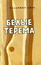 Книга - Владимир Константинович Арро - Белые терема - читать