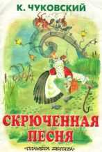 Книга - Корней Иванович Чуковский - Скрюченная песня - читать