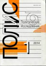 Книга -   Журнал «ПОЛИС. Политические исследовния» - ПОЛИС 2014 №01 - читать