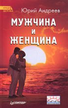 Книга - Юрий Андреевич Андреев - Мужчина и Женщина - читать