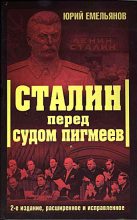Книга - Юрий Васильевич Емельянов - Сталин перед судом пигмеев - читать