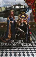 Книга - Юрий  Иванович - Неуемный консорт - читать