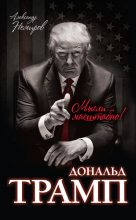 Книга - Александр Д. Немиров - Дональд Трамп. Мысли масштабно - читать