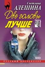 Книга - Светлана  Алёшина - Две головы лучше (сборник) - читать