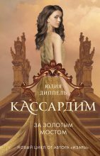 Книга - Юлия  Диппель - За Золотым мостом - читать