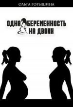 Книга - Ольга  Горышина - Одна беременность на двоих - читать