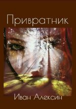 Книга - Иван  Алексин - Привратник (СИ) - читать