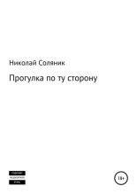 Книга - Николай  Соляник - Прогулка по ту сторону - читать