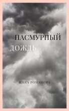 Книга - Инна Петровна Романова - Пасмурный дождь - читать