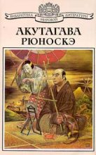 Книга - Акутагава  Рюноскэ - Рассказ о том, как отвалилась голова - читать