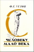 Книга - Фёдор Григорьевич Углов - Человеку мало века - читать