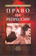 Книга - Олег Борисович Мозохин - Право на репрессии - читать