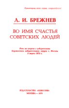 Книга - Леонид Ильич Брежнев - Во имя счастья советских людей - читать